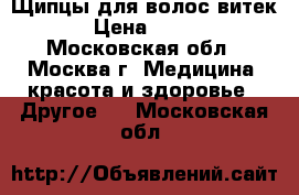 Щипцы для волос витек › Цена ­ 150 - Московская обл., Москва г. Медицина, красота и здоровье » Другое   . Московская обл.